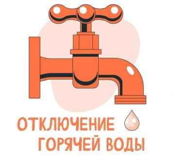 Отключение горячей воды Заволжский район