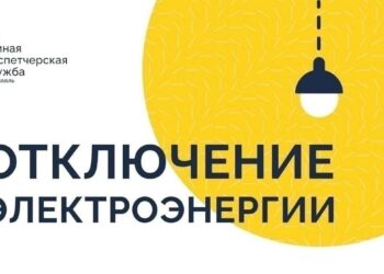 Плановые отключения: без электроэнергии будут следующие адреса