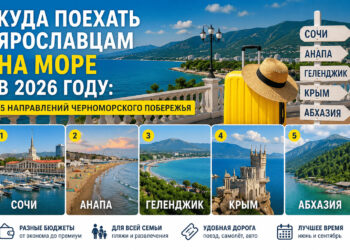 Отдых на Чёрном море 2026: куда поехать из Ярославля и сколько это стоит